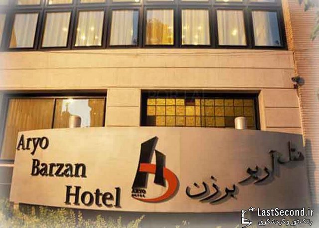 هتل 4* آریو برزن ، شیراز