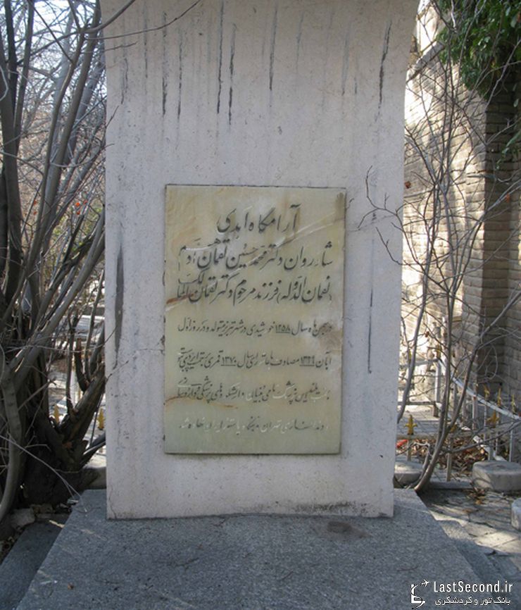  ظهیرالدوله، آرامگاه بزرگان فرهنگ و هنر ایران   